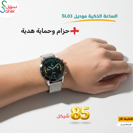 الساعة الذكية من مختارات سهل SL 03